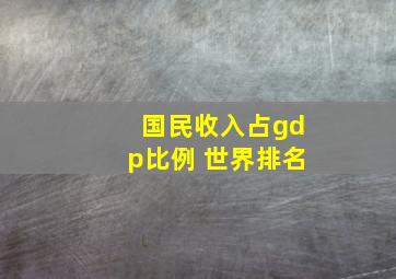 国民收入占gdp比例 世界排名